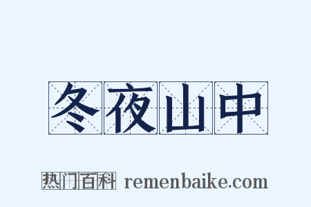 冬夜山中是什么意思的图片